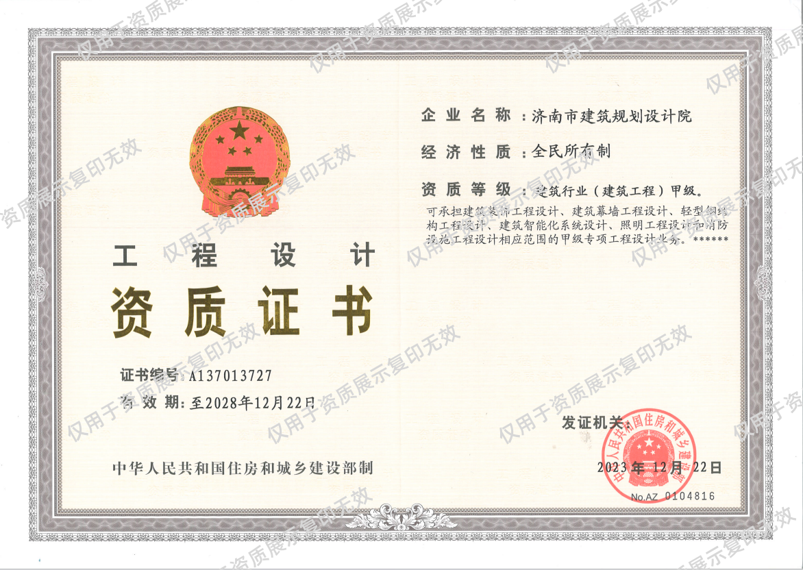 1744963836531703 莱芜分院——构筑行业甲级 资质证书_副本.png